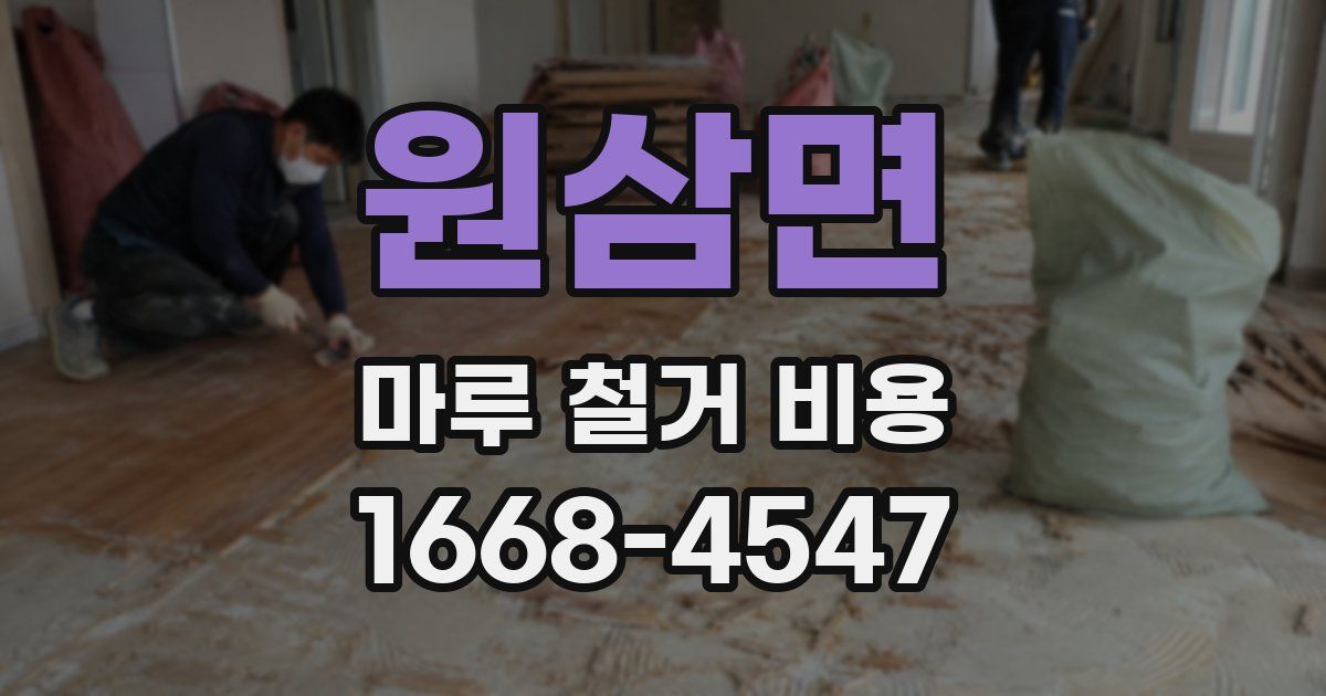 원삼면 마루 철거 비용
