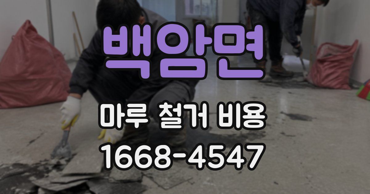 백암면 마루 철거 비용