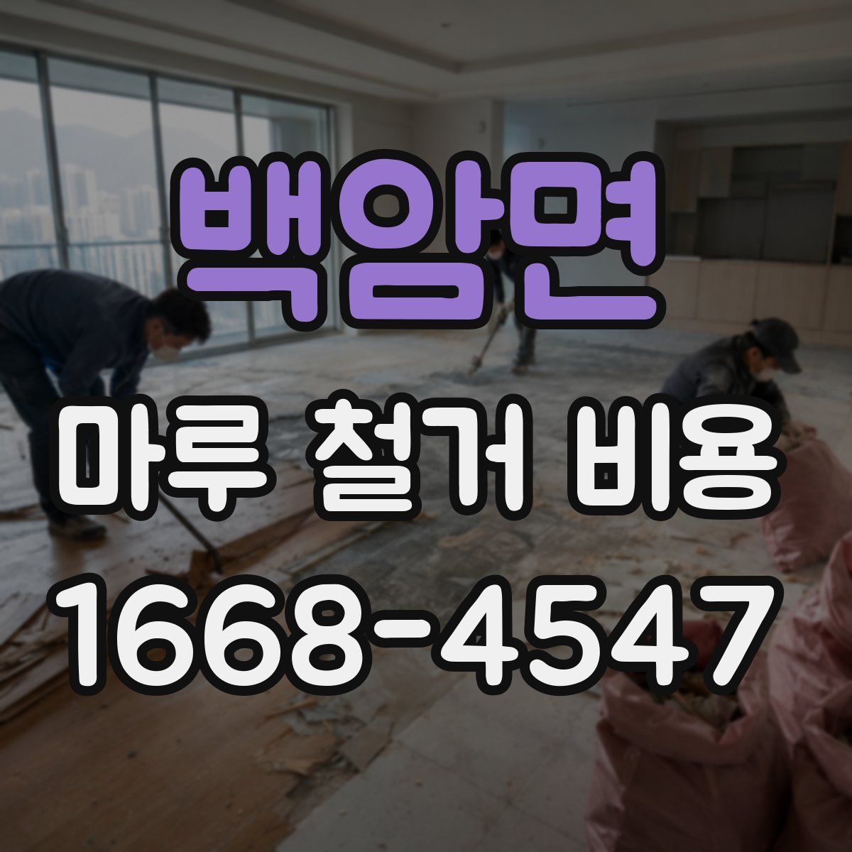 백암면 마루 철거 비용