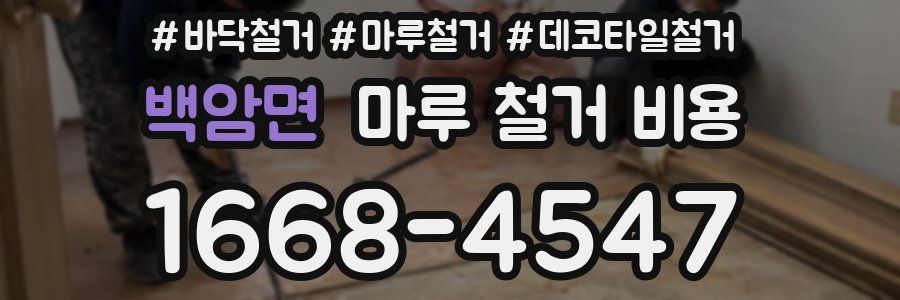 백암면 마루 철거 비용