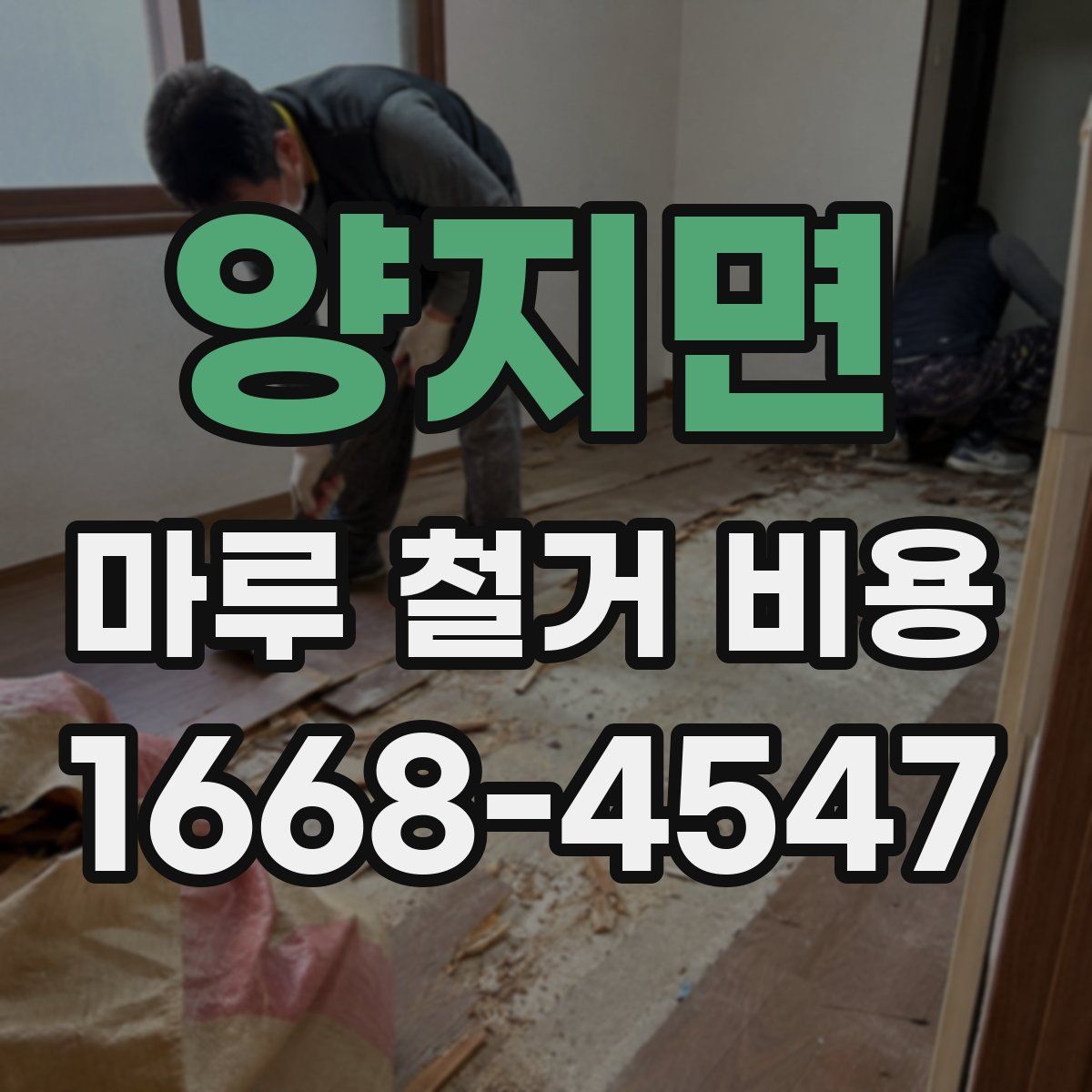 양지면 마루 철거 비용