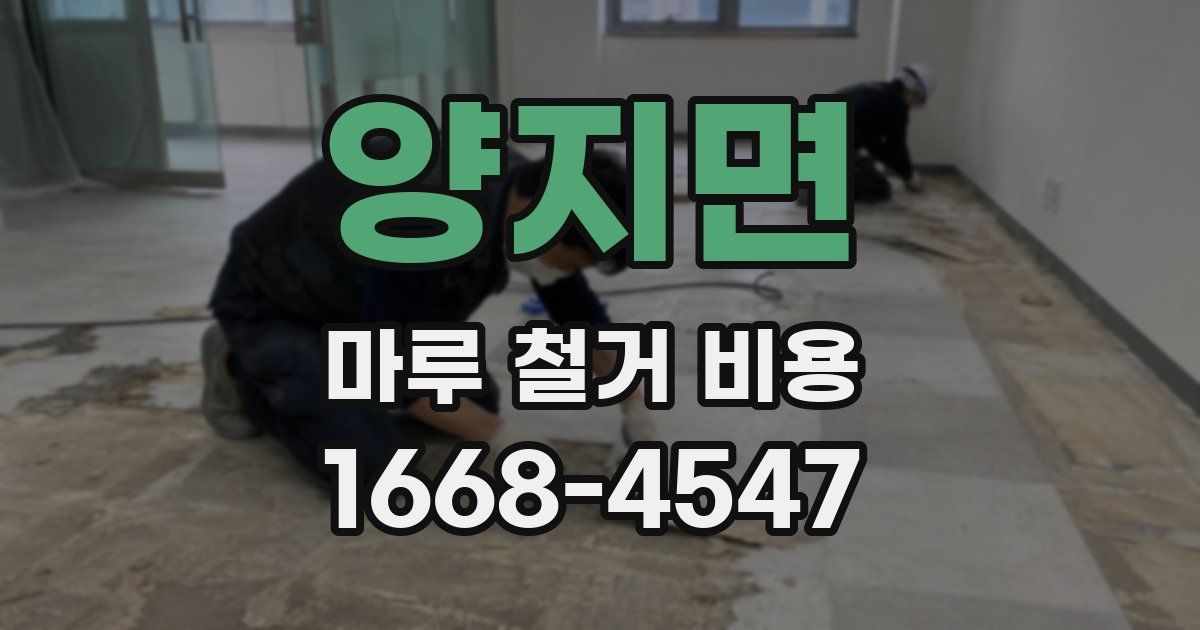 양지면 마루 철거 비용