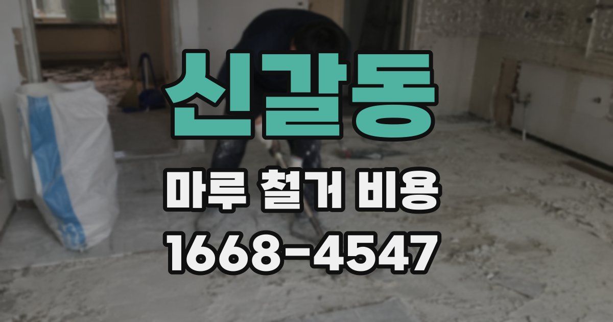 신갈동 마루 철거 비용