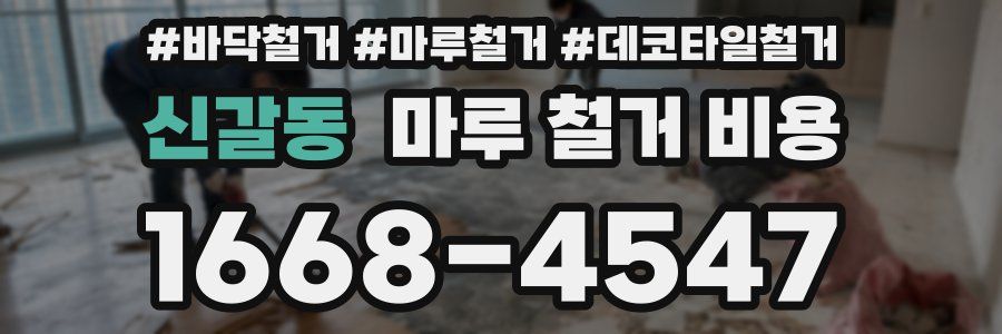 신갈동 마루 철거 비용