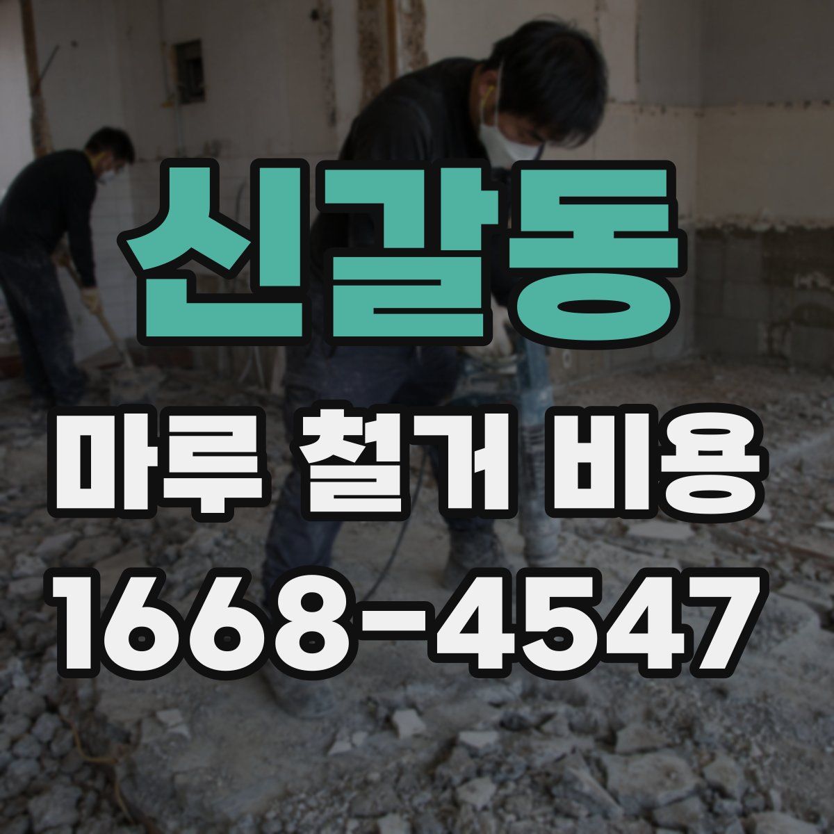 신갈동 마루 철거 비용