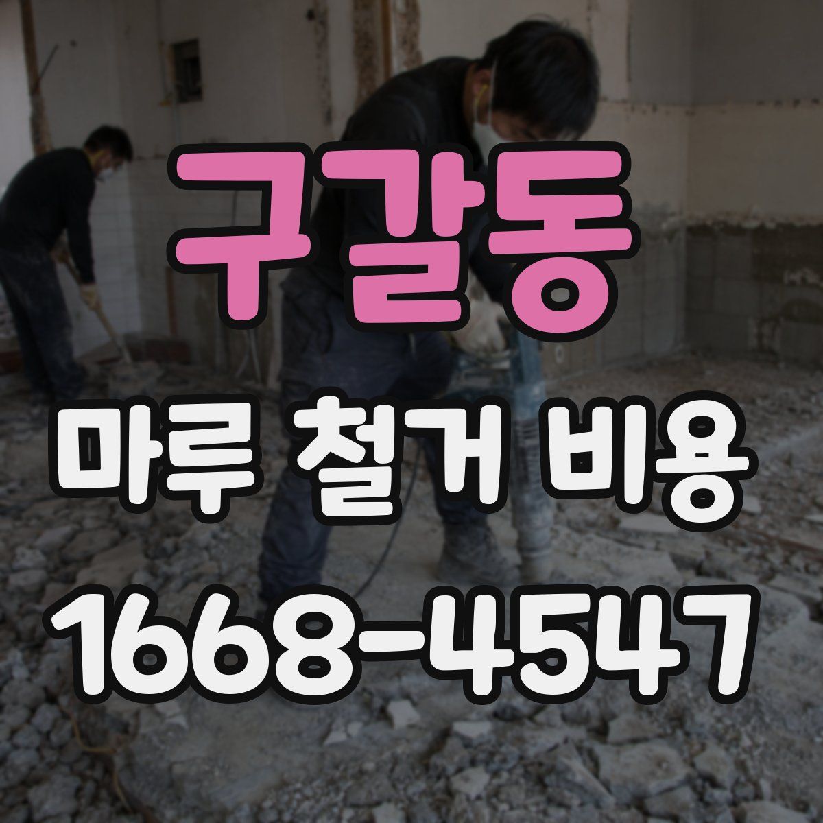 구갈동 마루 철거 비용