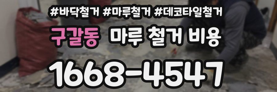 구갈동 마루 철거 비용