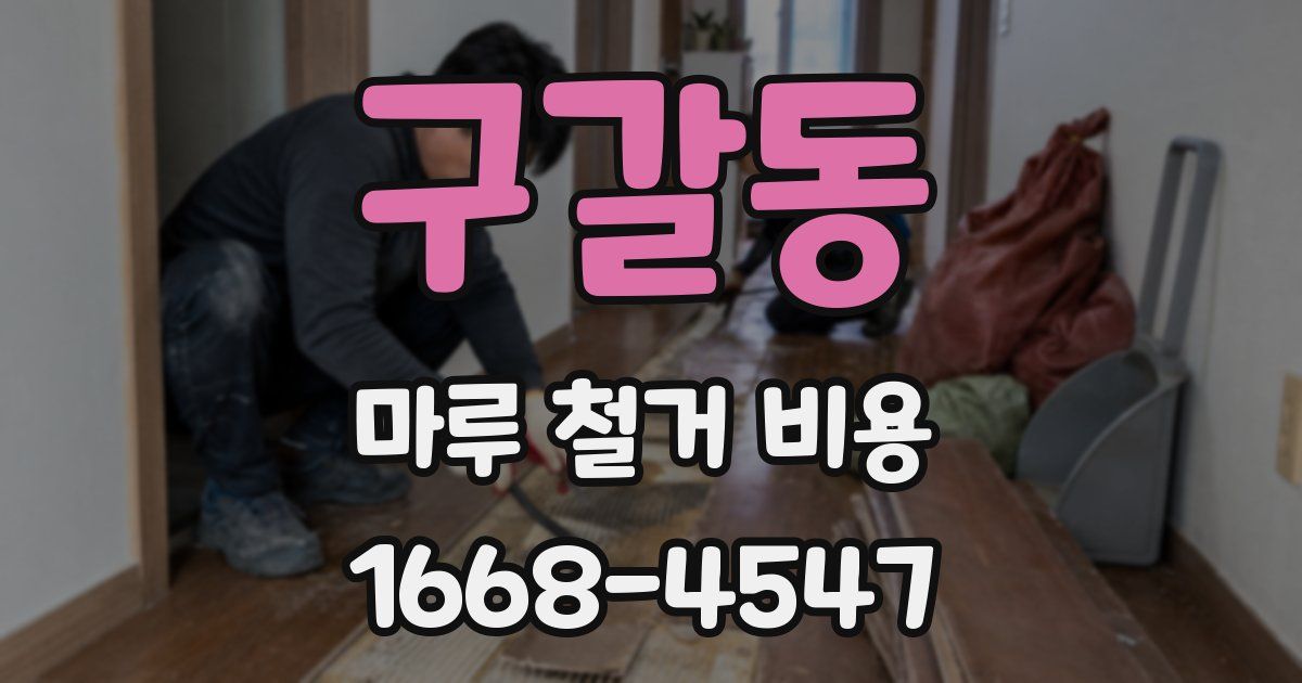 구갈동 마루 철거 비용