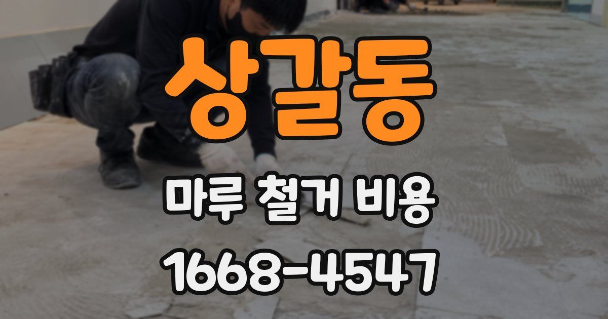 상갈동 마루 철거 비용