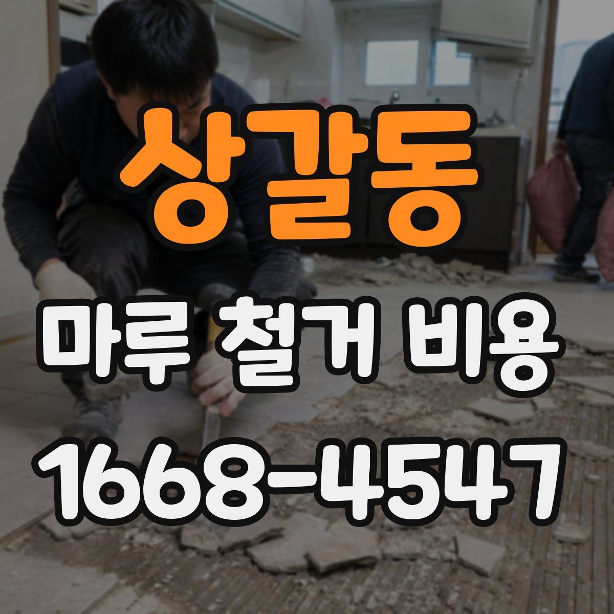 상갈동 마루 철거 비용