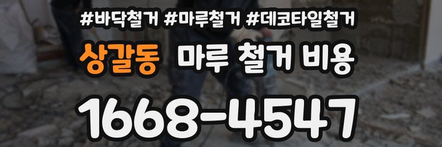 상갈동 마루 철거 비용