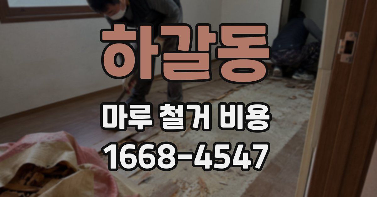 하갈동 마루 철거 비용