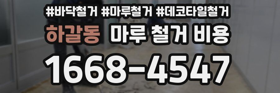 하갈동 마루 철거 비용