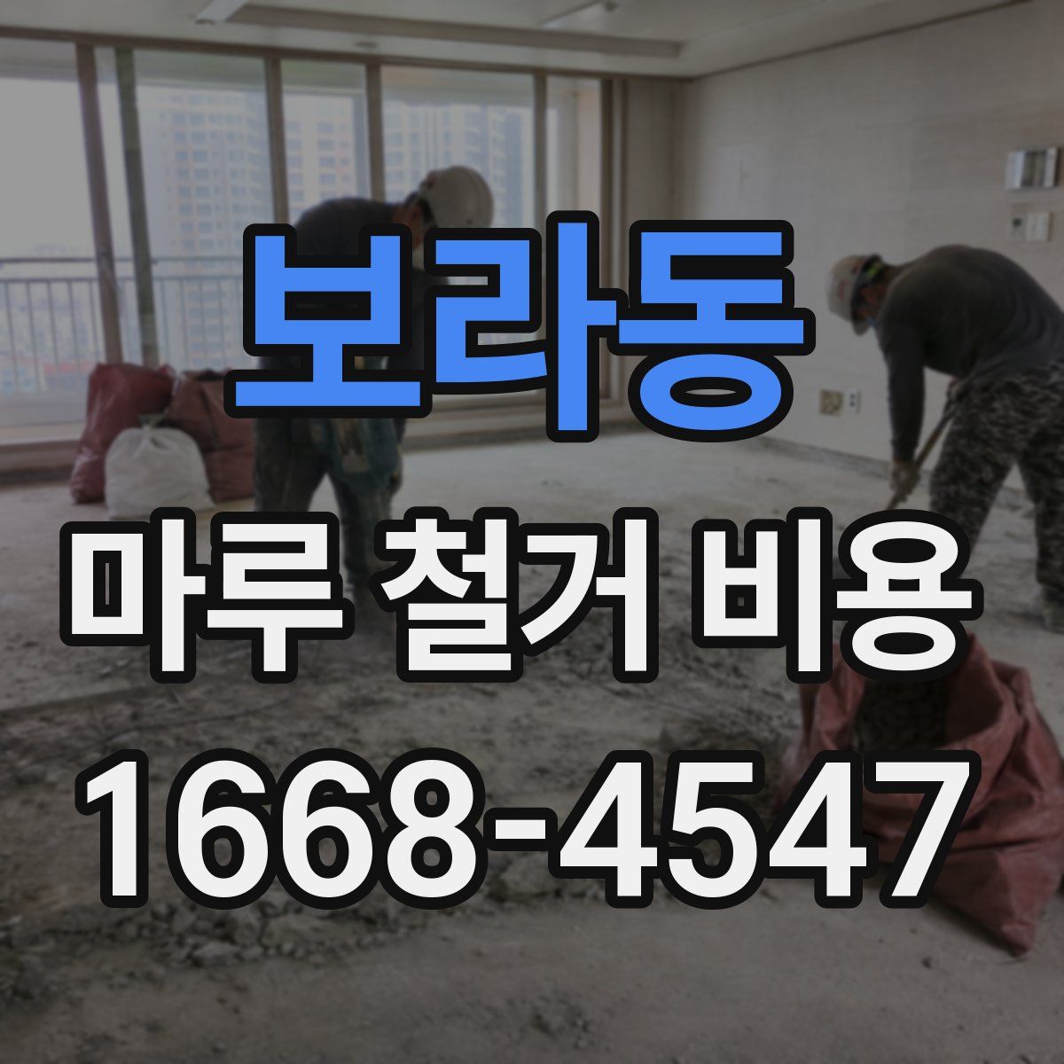 보라동 마루 철거 비용