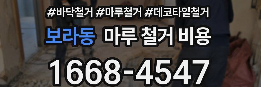 보라동 마루 철거 비용