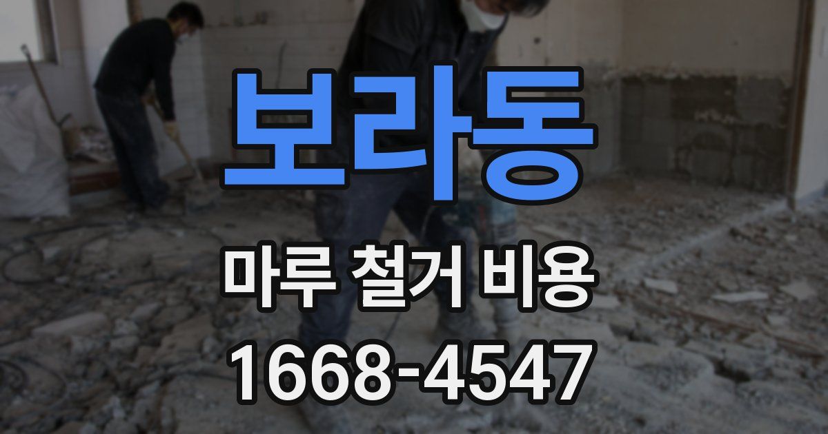 보라동 마루 철거 비용