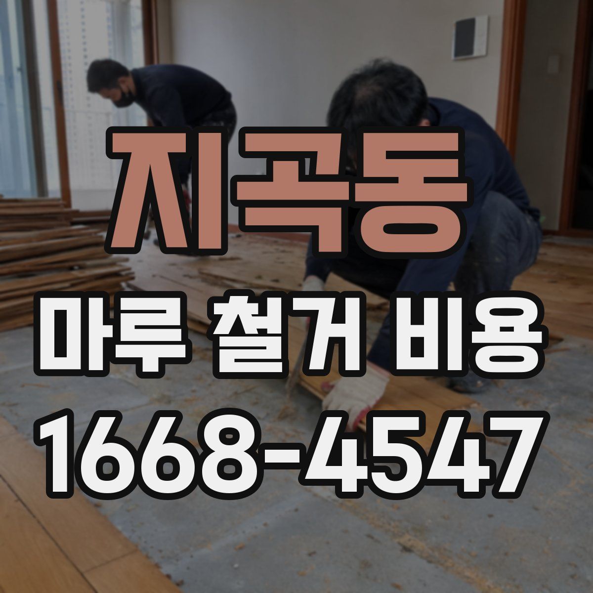 지곡동 마루 철거 비용