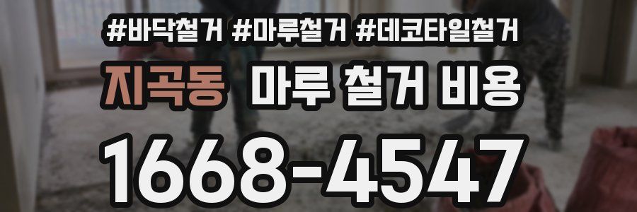 지곡동 마루 철거 비용