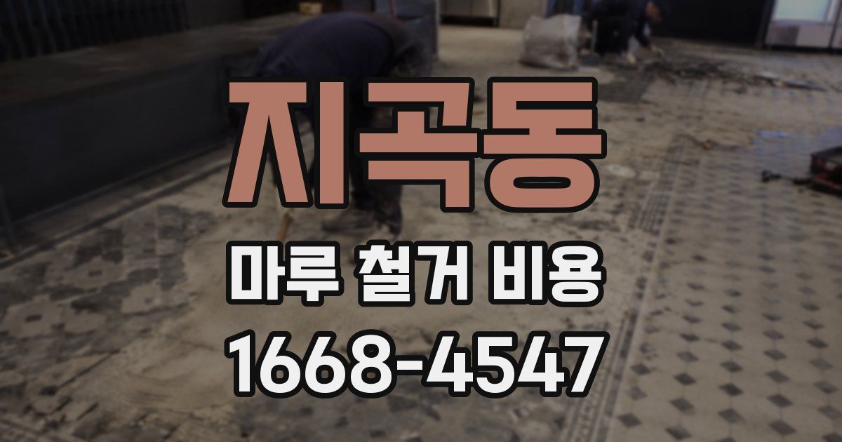 지곡동 마루 철거 비용