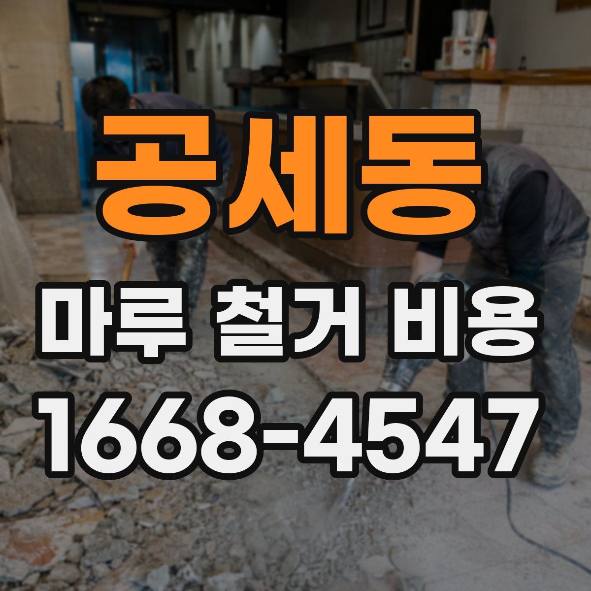 공세동 마루 철거 비용