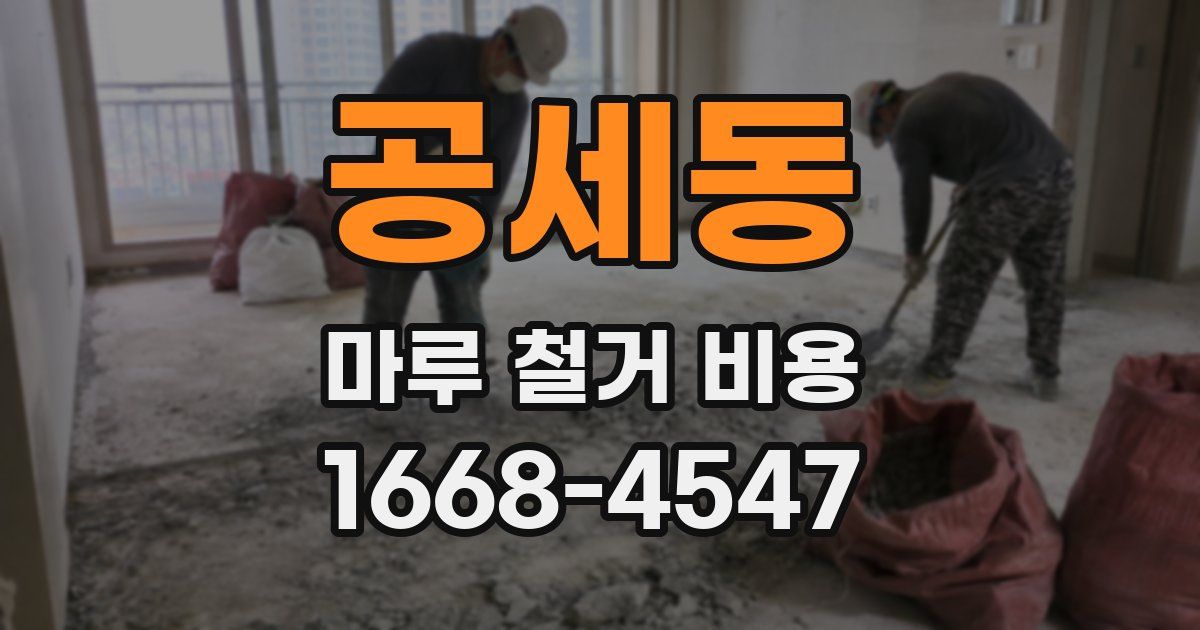 공세동 마루 철거 비용