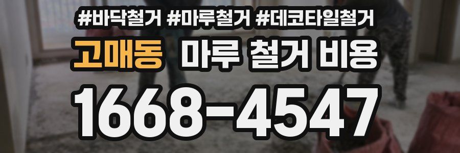 고매동 마루 철거 비용