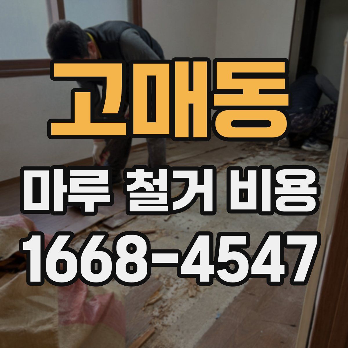 고매동 마루 철거 비용