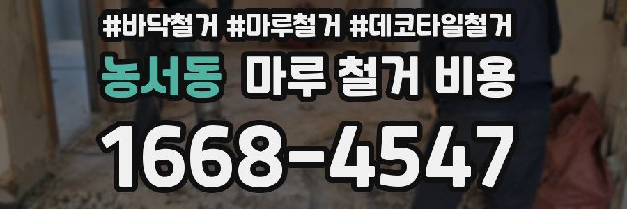 농서동 마루 철거 비용