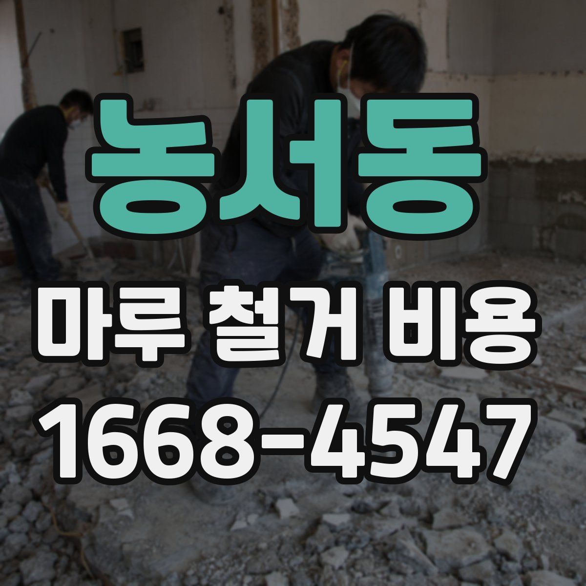 농서동 마루 철거 비용
