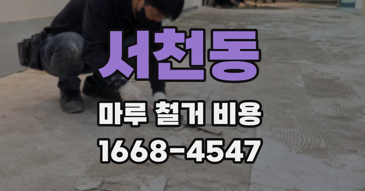 서천동 마루 철거 비용
