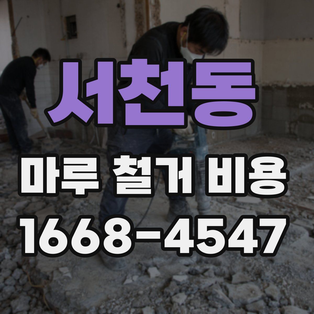 서천동 마루 철거 비용