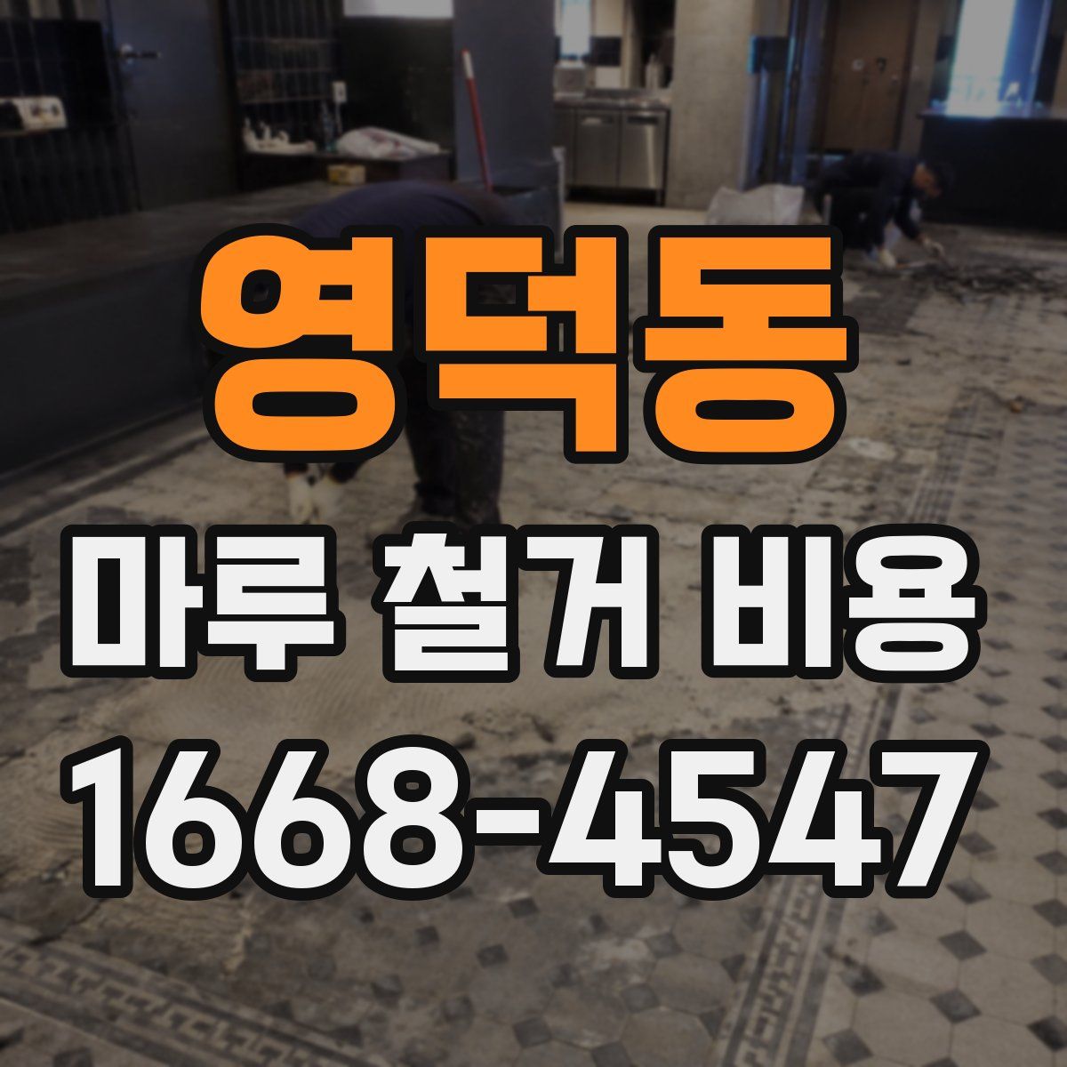 영덕동 마루 철거 비용