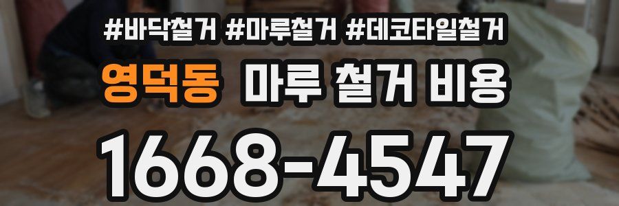 영덕동 마루 철거 비용