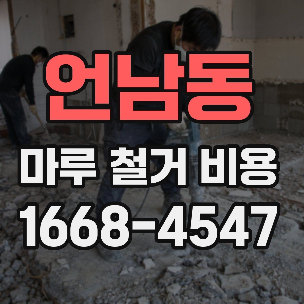 언남동 마루 철거 비용 확인 시 포함 항목과 제외 항목