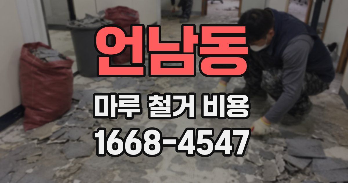 언남동 마루 철거 비용