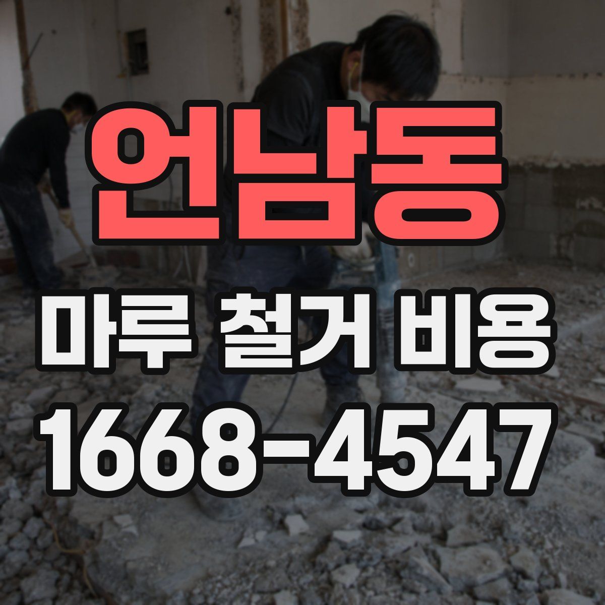 언남동 마루 철거 비용