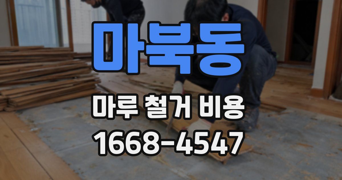 마북동 마루 철거 비용