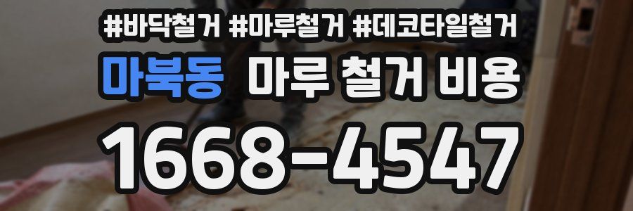 마북동 마루 철거 비용