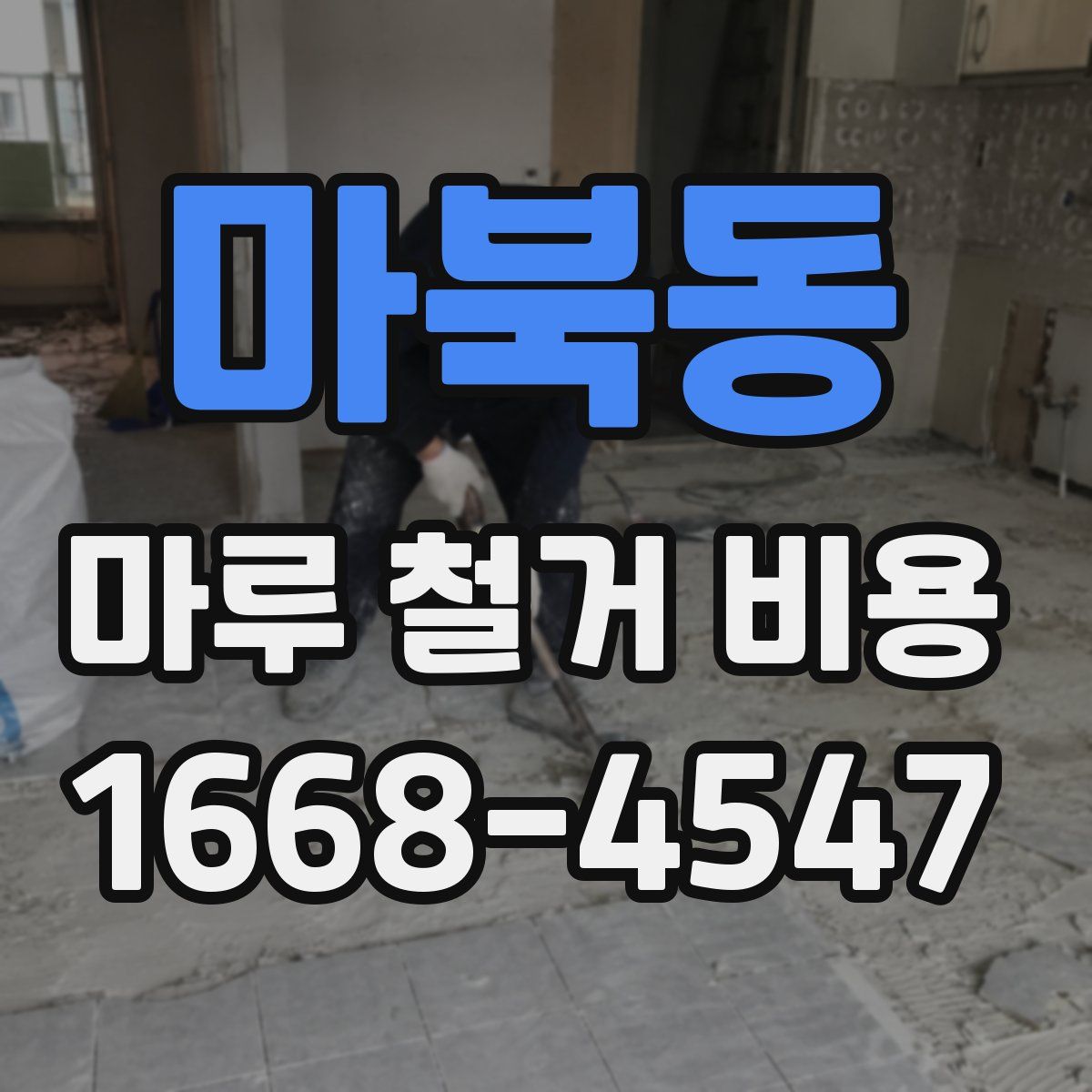 마북동 마루 철거 비용