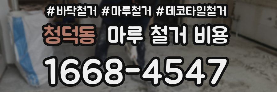 청덕동 마루 철거 비용