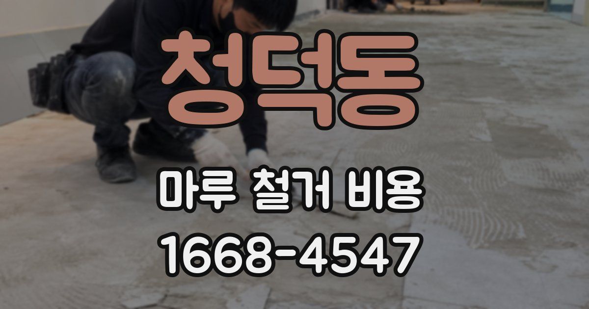 청덕동 마루 철거 비용