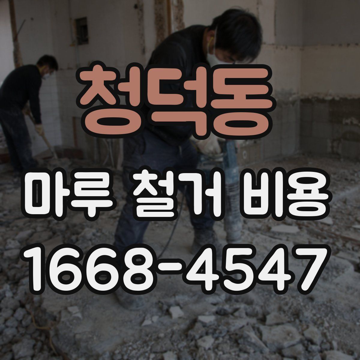 청덕동 마루 철거 비용