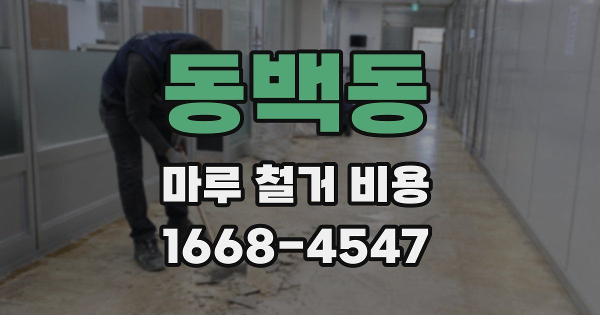 동백동 마루 철거 비용