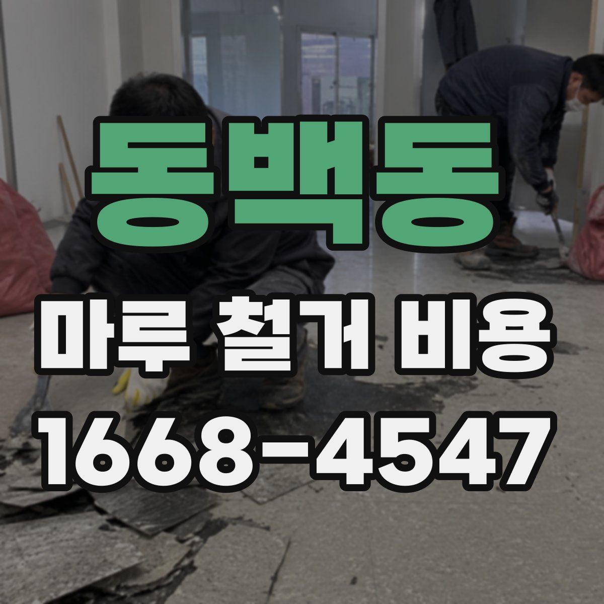 동백동 마루 철거 비용