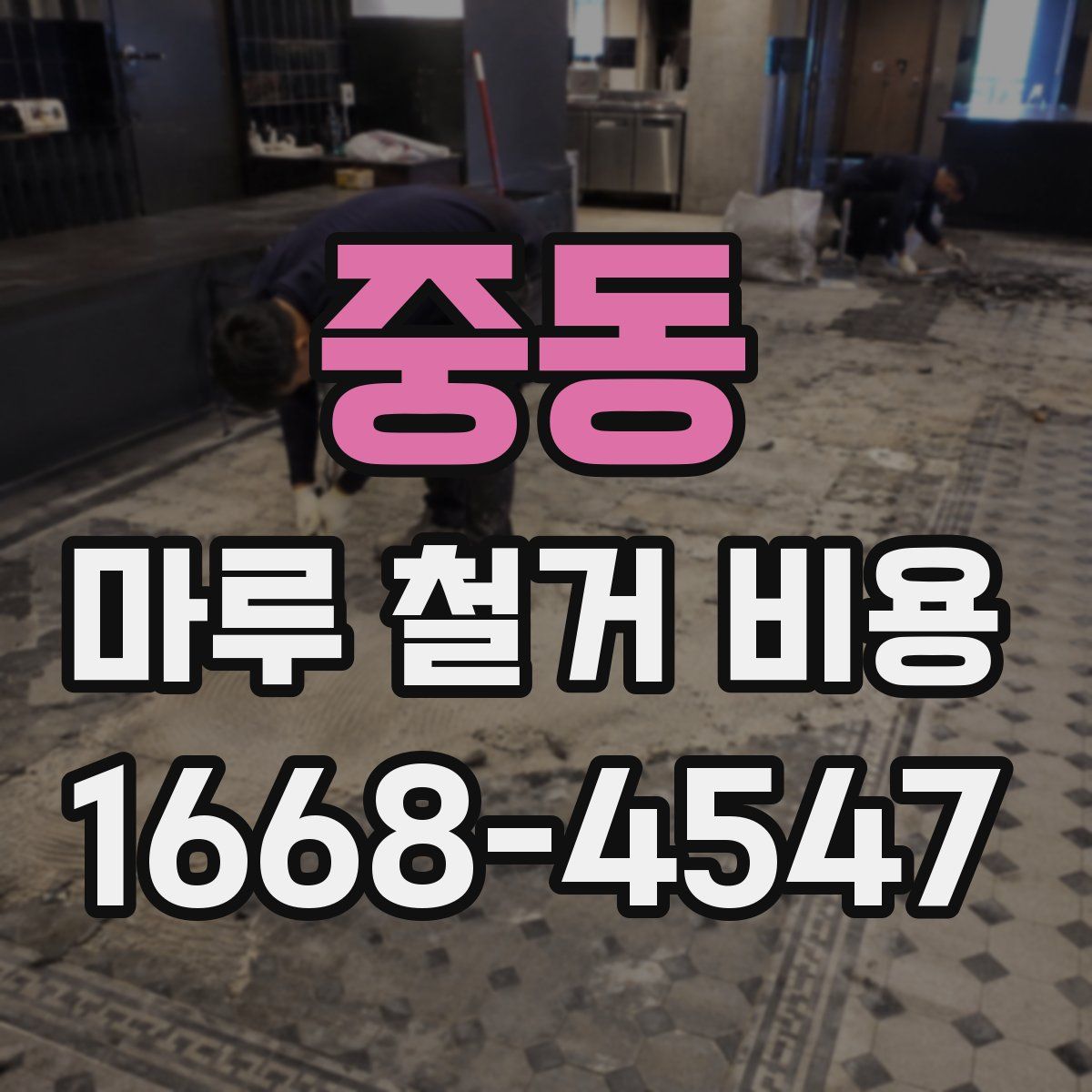 중동 마루 철거 비용