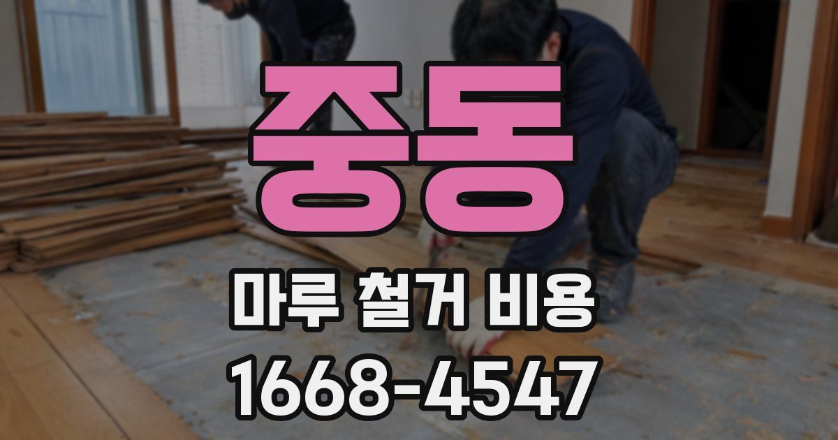 중동 마루 철거 비용