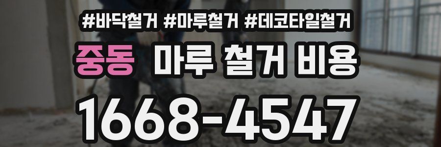 중동 마루 철거 비용