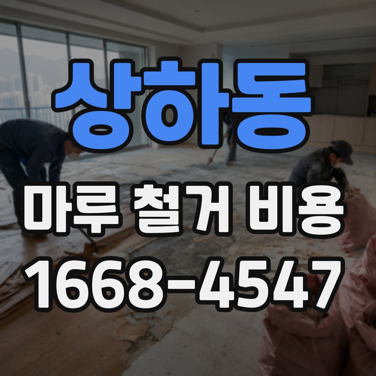 상하동 마루 철거 비용