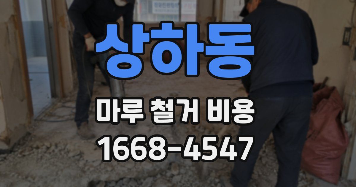 상하동 마루 철거 비용
