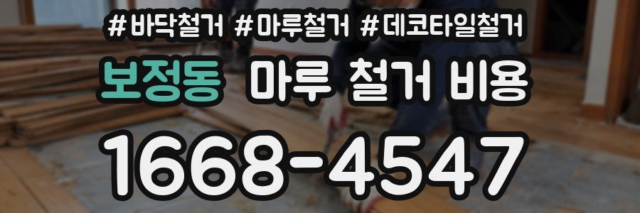 보정동 마루 철거 비용